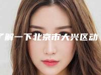 了解一下北京市大兴区动氧瘦小腿费用怎么样全面更新