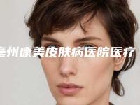 亳州康美皮肤病医院医疗美容科整形费用表明细人气2025新编一览-鼻翼基底切除案例