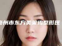 亳州市东方美莱坞整形医疗美容门诊部,亳州悦颜医疗整形一较高下