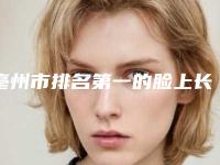 亳州市排名第一的脸上长痤疮了消除医院(亳州缔美医疗美容整形门诊部热门TOP技术到位)
