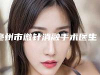 亳州市微针消融手术医生在榜清单十强名单-郑永光医生口碑很ok