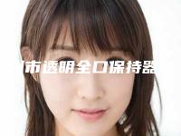 亳州市透明全口保持器口腔医生在榜名单前10位一一公布-亳州市透明全口保持器医生等领衔三甲