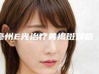 亳州E光治疗黄褐斑对眼睛有影响吗