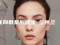任向群整形医生-兰州兰天医疗美容门诊部任向群医师权威专家测评