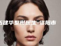 伍建华整形医生-资阳市伍建华医生激光治疗贝克痣凭实力蝉联入榜