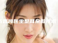 伍香梅医生整耳朵做技术流派不要小看-广州依柏诗医疗美容诊所