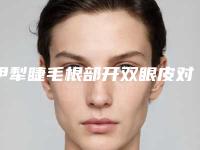 伊犁睫毛根部开双眼皮对儿童的影响有多大