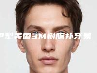 伊犁美国3M树脂补牙易出现哪些后遗症