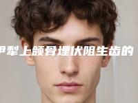 伊犁上颌骨埋伏阻生齿的费用有哪些因素