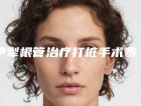 伊犁根管治疗打桩手术费用一般要多少