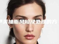 伊美抽脂风险及处理的方法