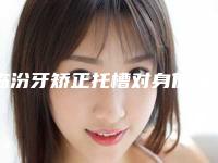 临汾牙矫正托槽对身体真的有坏处吗