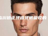 临汾矫正牙齿牙根吸收的后遗症