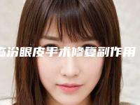 临汾眼皮手术修复副作用介绍_临汾眼皮手术修复副作用如何处理