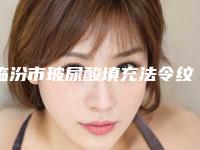 临汾市玻尿酸填充法令纹手术价格(价目),2025近期更新-近8个月均价为4687元