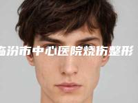 临汾市中心医院烧伤整形科眼皮脂肪填充的医生哪个做的好