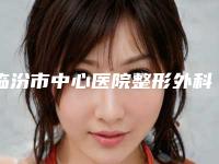 临汾市中心医院整形外科价格表全新版本出炉附肋骨隆鼻肋骨案例