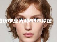 临汾市意大利B&B种植体口腔医生排名榜前十强曝光-临汾市意大利B&B种植体医生名气大