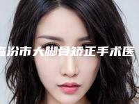 临汾市大脚骨矫正手术医生排行榜是医生大咖-临汾市大脚骨矫正手术整形医生