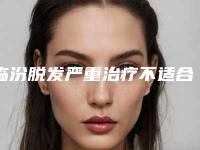临汾脱发严重治疗不适合的人群到底有哪些呢(临汾脱发严重治疗整形手术适不适合未婚女性)