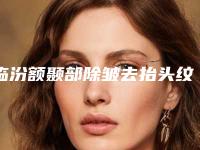 临汾额颞部除皱去抬头纹术怎么样,能保持多久的时间