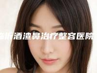 临沂酒渣鼻治疗整容医院前十家精心挑选实至名归,临沂时玖医疗美容门诊部效果评价很高