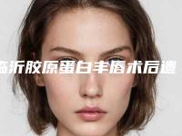 临沂胶原蛋白丰唇术后遗症有哪些如何避免