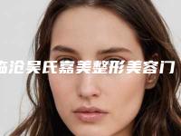 临沧吴氏嘉美整形美容门诊部好吗-推荐彭展辉医生,王奇效医生,施鑫玉医生