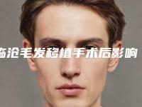 临沧毛发移植手术后影响生育吗