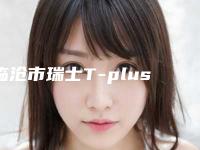 临沧市瑞士T-plus种植牙口腔医生在榜名单十强更新-临沧市瑞士T-plus种植牙医生技术点评