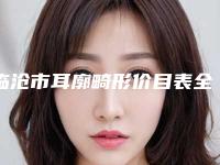 临沧市耳廓畸形价目表全新版本公布-临沧市耳廓畸形价格行情
