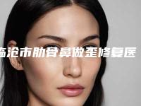 临沧市肋骨鼻做歪修复医院上榜清单前十强给你挑选(临沧吴氏嘉美美容机构实力口碑都在线)