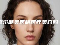临沧韩美医院医疗美容科,临沧焯悦医疗美容门诊部口碑大PK