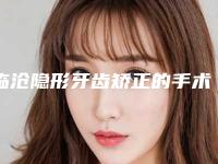 临沧隐形牙齿矫正的手术费用大概是多少