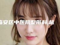 临安区中医院整形科,杭州洁铭威塑医疗美容门诊部技术比拼，实力一清二楚