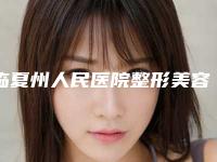临夏州人民医院整形美容科怎么样-价格收费表_公布