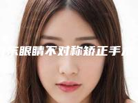 丹东眼睛不对称矫正手术的价格的因素有这些