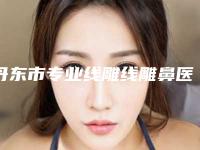 丹东市专业线雕线雕鼻医生哪个实力强-丹东市那春蕾整形医生