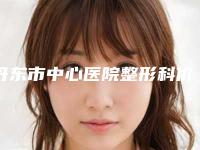 丹东市中心医院整形科价格收费表清单附治疗脱发治疗案例
