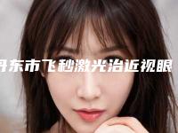 丹东市飞秒激光治近视眼医生在榜名单全新版本-刘红梅医生更强