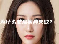 为什么总是瘦身失败？