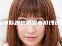 丽水紧眼袋术需要价钱贵不贵(丽水紧眼袋术一般价位)