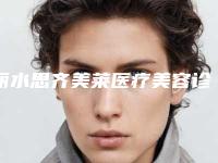 丽水思齐美莱医疗美容诊所,丽水娜美医疗美容你比较喜欢哪一家