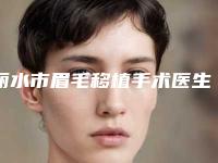 丽水市眉毛移植手术医生排行榜前十强大洗牌-丁架月主治医师医生价格收费合理可查