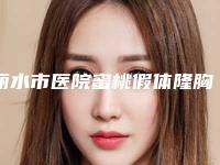 丽水市医院蜜桃假体隆胸-丽水华美整形外科靠谱的选购指南