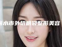 丽水市外切眼袋整形美容科价格表（价目）发布-丽水市外切眼袋大概价格要多少钱
