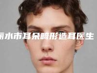 丽水市耳朵畸形造耳医生综合实力前十口碑排名名单更新了-王志军医生怎么样可靠吗