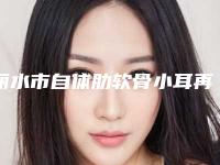 丽水市自体肋软骨小耳再造价格表医生曝光一览-丽水市自体肋软骨小耳再造均价为50287元