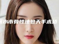 丽水市骨性地包天手术矫正医生上榜名单综合实力前十位值得收藏-丽水市陈鑫培整形医生实力锁定前三