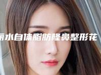 丽水自体脂肪隆鼻整形花费贵不贵
